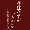 おおはたまちができるまで～南部のはなし～69