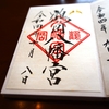 鶴岡八幡宮の書置き御朱印と回り方を徹底紹介