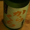 『上喜元（山形）』すっきり辛口の酒「ぷらす12」