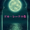 月組『 ダル・レークの恋 』感想「月城かなと」素敵でした！