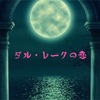 月組『 ダル・レークの恋 』感想「月城かなと」素敵でした！