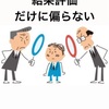 結果評価だけに偏らない