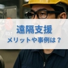【遠隔支援 とは】メリットや事例を解説！おすすめの遠隔支援システムも