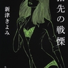 サクサク軽く読める一方でじっとり重い、｢男と女｣を書き続けてきた著者ならではの自選集-『指先の戦慄』