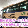 楽々簡単しかもお安い!!成田空港第2ターミナルから有楽町までバスで1本で行く方法(*'ω'*)