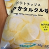 今夜のおやつ！ファミリーマート『ポテトチップス 爽やかタルタル味』を食べてみた！