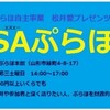  第3回『SAぷらほ』開催！