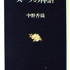 ▼『スーツの神話』中野香織