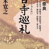 「百寺巡礼」奈良編　五木寛之