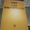 トヨタではラインを止めた時、応援に入った班長が「止めてくれてありがとう」と言う