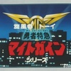 『勇者特急マイトガイン』ちょっとした感想 Track-13（第37～39話）