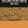 【書評】現代調の将棋の研究