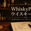 ウイスキーと焼酎の違いとは？同じ蒸留酒なのに「色と香り」が違う理由を徹底比較