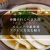 沖縄の行くべき名店『きしもと食堂』 メニューや駐車場・アクセス方法を紹介