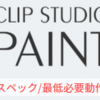 【CLIP STUDIO PAINT】推奨スペック/必要動作環境の解説【クリスタ/メモリ】