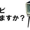 雑記：若者のテレビ離れは何故?