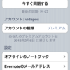  Evernoteのプレミアム登録をしてみた