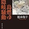 🌏１０）─５─１８６８年、隠岐騒動。隠岐維新。隠岐自治政府。～No.31　＠　