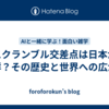 スクランブル交差点は日本が発祥？その歴史と世界への広がり