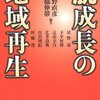 【１０２２冊目】神野直彦・高橋伸彰編『脱成長の地域再生』