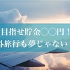 目指せ!!副業せずに年間10万円貯金。海外旅行も夢じゃない⁉︎日常生活コツコツ節約術