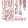 倒壊　震災で住宅ローンはどうなったか