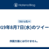 2019年8月7日(水)のツイート