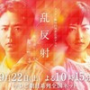 メ～テレ開局５５周年記念ドラマ『乱反射』とテレビ東京開局55周年特別企画ドラマスペシャル『あまんじゃく』