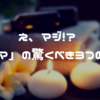 【解説】知らなかった！１分で分かるアロマの驚愕の３つの効果