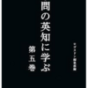 無料ダウンロード学問の英知に学ぶ 第５巻 pdf