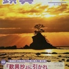 「特集『歎異抄』が巻き起こす風に乗れ！」と「巻頭言の悪人正機」を読んで思ったこと（親鸞会機関誌・顕真2022年１月号）