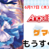 ゲーマーズにて「Angel Beats! ゲマくじ」もうすぐ発売！！