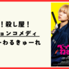 【映画】青春殺し屋アクションコメディ『ベイビーわるきゅーれ (2022)』