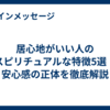 居心地がいい人のスピリチュアルな特徴5選！安心感の正体を徹底解説