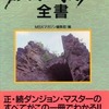 今ダンジョン・マスター全書という攻略本にとんでもないことが起こっている？