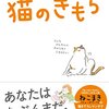 マンガでわかる猫のきもち