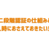 二段階認証の仕組みと導入時におさえておきたい対策