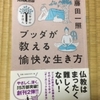 輪読会テキスト「ブッダが教える愉快な生き方」