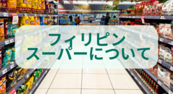 フィリピンのスーパーで見つける日常の魅力。買い物から見える文化と暮らし