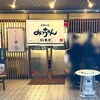 【広島】みっちゃん総本店のススメ
