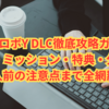 【完全版】スパロボY DLC徹底攻略ガイド｜機体・ミッション・特典・分岐・購入前の注意点まで全網羅！