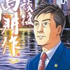 【書評】とうとう52年間の会社員生活を終え退職『相談役　島耕作（6）』