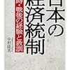 中村隆英『日本の経済統制』