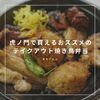 虎ノ門で買えるおススメのテイクアウト焼き鳥弁当