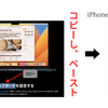 Appleデバイス間でコピー＆ペーストできるユニバーサルクリップボードが超便利📱