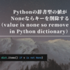 Pythonの辞書型の値がNoneならキーを削除する（value-is-none-so-remove-key-in-Python-dictionary）