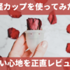 月経カップ初心者が使ってみた正直レビュー！使い心地は痛い？気持ち悪い？