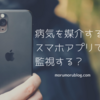 病気を媒介する蚊をスマホアプリで監視する？