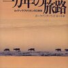 「聞く用意のある耳への贈物」(ネィティブ・アメリカンの口承史)