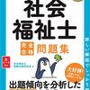 鯛ちゃん、『社会福祉士 完全合格問題集 2021年版』について解説するの巻。